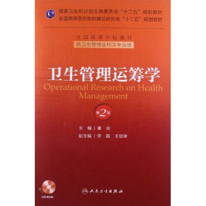 包邮正版 卫生管理运筹学 第2版第二版 卫生管理及相关专业教材 秦侠主编 人民卫生出版社9787117175524