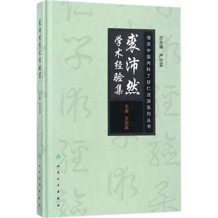 包邮正版 海派中医内科丁甘仁流派系列丛书 裘沛然学术经验集 王庆其 主编 人民卫生出版社 9787117250030