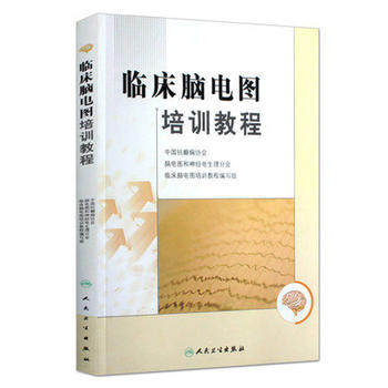 包邮 临床脑电图培训教程 刘晓燕执笔 可搭临床脑电图学第2版 人民卫生出版9787117149013