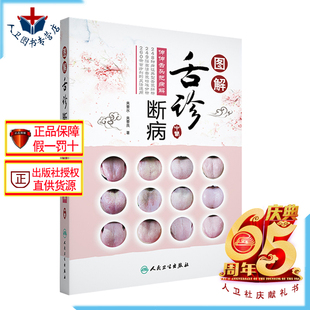 人卫现货 图解舌诊断病 伸伸舌头把病解 来要水来要良 图解舌诊入门教程 舌像舌苔舌象临床病症望舌诊病望舌识病图谱 图解舌诊断病