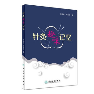 包邮 针灸趣味记忆 苏绪林 谢雨君 针灸书籍教材 人民卫生出版社9787117246927
