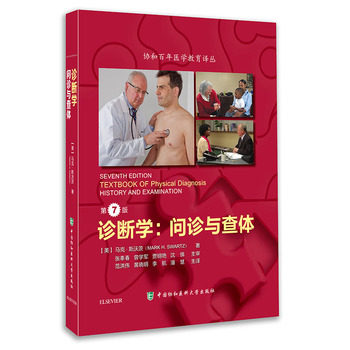 【包邮】诊断学问诊与查体 第7版第七版（美）马克 斯沃茨 著 范洪伟 黄晓明 李航 潘慧主译 中国协和医科大学出版社