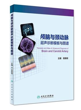 人卫社正版 颅脑与颈动脉超声诊断模板与图谱 邢英琦 TCD及颈部动脉超声的诊断与临床应用 血管超声诊断治疗参考书籍9787117227575