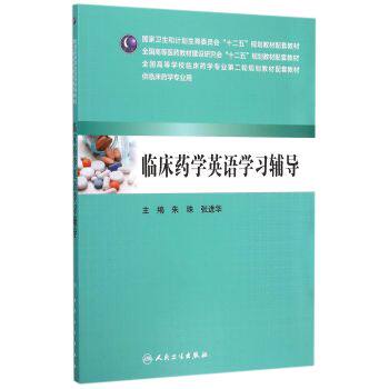【包邮】临床药学英语学习辅导（本科临床药学） 临床药学英语第2版配套辅导 朱珠 张进华 人民卫生出版社