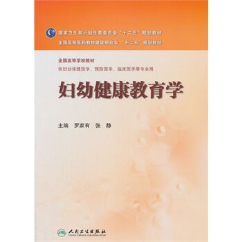 包邮正版 本科妇幼保健专业教材 妇幼健康教育学 罗家有/张静 人民卫生出版社 十二五规划教材