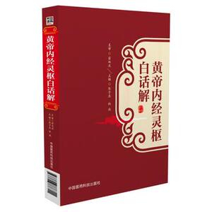 包邮 黄帝内经灵枢白话解 中国医药科技出版社