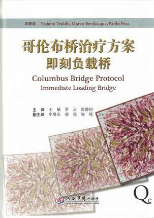 包邮 哥伦布桥治疗方案 即刻负载桥 王敏 罗云 霍静怡译 人民军医出版社9787509191941