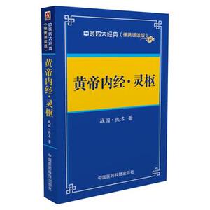 包邮 黄帝内经 灵枢 中医经典 便携诵读本 佚名 中国医药科技出版社