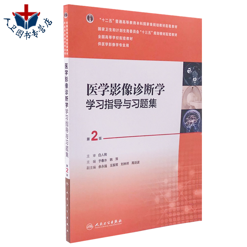 正版 医学影像诊断学学习指导与习题集 第2版第二版 本科医学影像学专业用白人驹医学影像诊断学第4版教材配套习题 人民卫生出版社 书籍/杂志/报纸 大学教材 原图主图