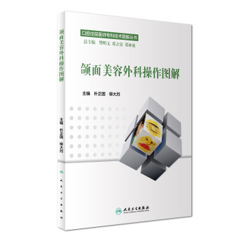 【包邮】颌面美容外科操作图解 口腔住院医师专科技术图解丛书 朴正国 柳大烈 人民卫生出版社