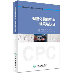 人卫社正版 规范化胸痛中心建设与认证 向定成 人民卫生出版社 胸心内科学医学书籍 医药卫生9787117241571