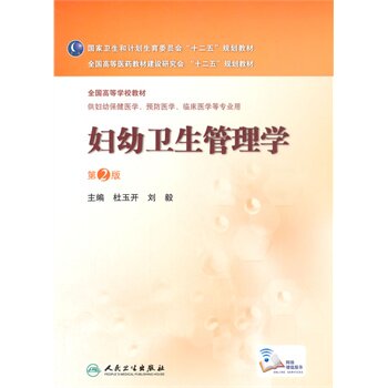 包邮正版本科妇幼保健专业教材妇幼卫生管理学第2版 杜玉开 刘毅 人民卫生出版社