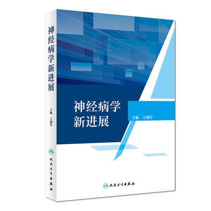 正版 神经病学新进展 王拥军 神经病学参考书神经科医生医师工具书 人民卫生出版社9787117259736