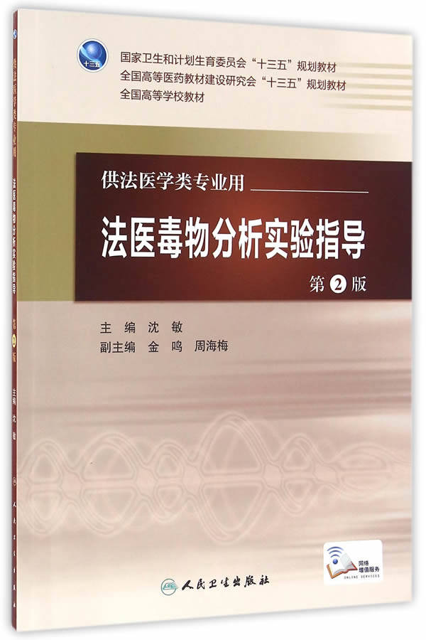 包邮 法医毒物分析实验指导 第2版第二版 配增值服务 沈敏 本科法医学类专业教材 人民卫生出版社