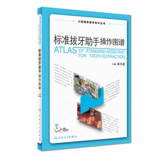 人卫社正版包邮 标准拔牙助手操作图谱 胡开进 主编 口腔临床操作技术丛书 彩色图谱 口腔科学 附大量操作视频视频9787117250412