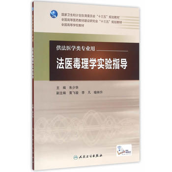 包邮 法医毒理学实验指导 配增值服务 朱少华 本科法医学类专业教材 人民卫生出版社