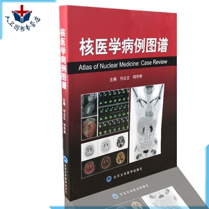 【包邮】核医学病例图谱 付占立 何作祥 北京大学医学出版社 9787565913402