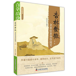 正版现货 百草拾珍杏林发微四十年杂案验案体悟随笔第2版第二版余泽运中国科学技术出版社9787504673329杏林发微