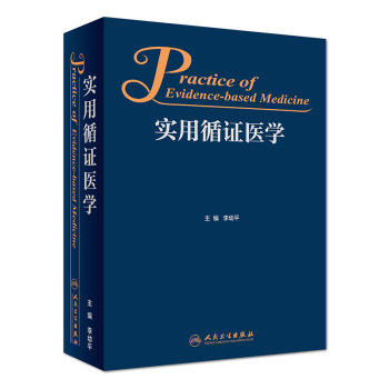 实用循证医学 李幼平主编 临床流行病学与循证医学 基础医学医学科研方法与循证医学 实用重症医学循证实践医学书 循证医学人卫