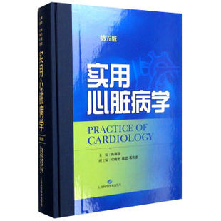 实用心脏病学 第5版第五版 陈灏珠主编 上海科学技术出版社心血管病基础知识心血管研究和临床实践的发展心血管临床书籍内科学书