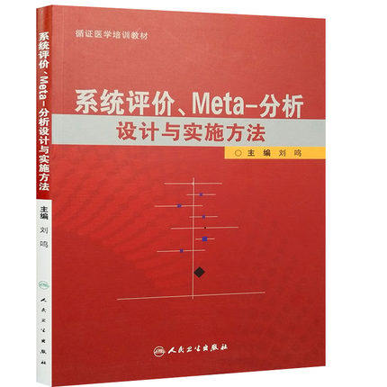 【包邮】系统评价meta分析设计与实施方法 刘鸣 9787117138741 人民卫生出版社
