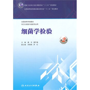 现货包邮正版 细菌学检验 第2版第二版 唐非 黄升海 卫生检验与检疫专业教材人民卫生出版社9787117199995