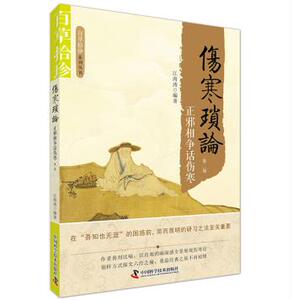 伤寒琐论正邪相争话伤寒第2版第二版 江海涛 伤寒论阅读心得李克绍大先生等伤寒大家经验的总结 中国科学技术出版社9787504673145