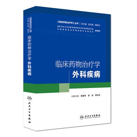 包邮 临床药物治疗学 外科疾病 甄健存 临床药物治疗学丛书培训教材 人民卫生出版社 9787117230162