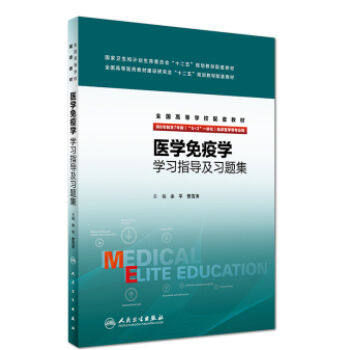 正版 医学免疫学学习指导及习题集余平曹雪涛八年制8年制及7年制5+3一体化医学免疫学第3版教材学习指导及习题集 人民卫生出版社