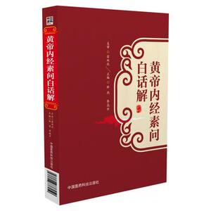 包邮 黄帝内经素问白话解 中国医药科技出版社