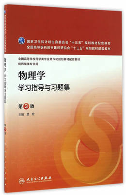 人卫社现货 物理学学习指导与习题集 第3版第三版 武宏 十三五本科药学第八轮规划教材物理学第7版配套练习题集课后同步辅导笔记书