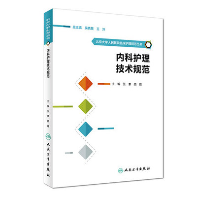 包邮正版现货 内科护理技术规范 北京大学人民医院临床护理规范丛书 张素 颜霞 主编 人民卫生出版社 9787117244664