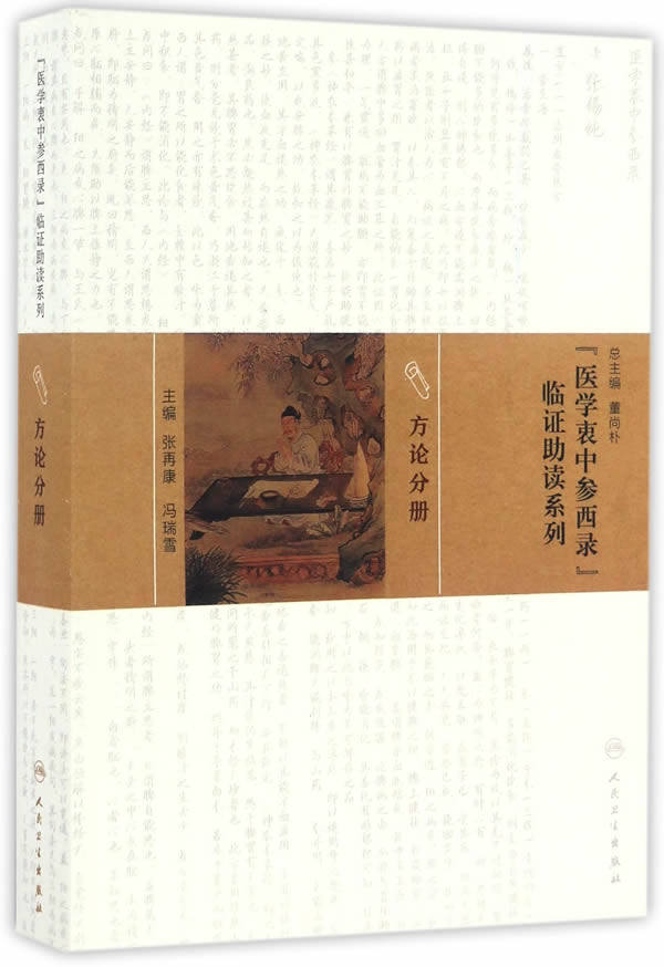 正版现货 《医学衷中参西录》临证助读系列 方论分册 张再康 冯瑞雪主编 人民卫生出版社 9787117217170怎么样,好用不?