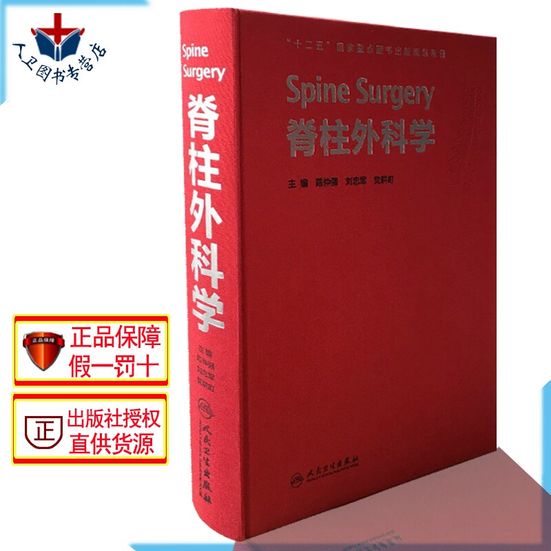 正版 脊柱外科学 精装 陈仲强 刘忠军 党耕町 人民卫生出版社可搭西蒙尼脊柱外科学第6版脊柱微创外科学 脊柱外科学手术技巧