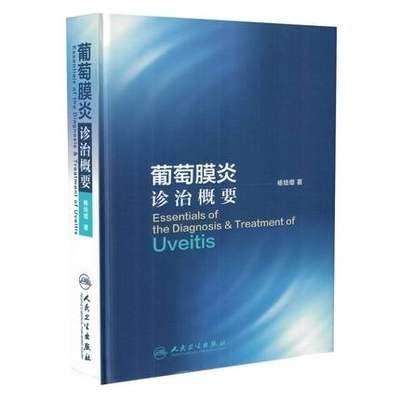 人卫社正版 葡萄膜炎诊治概要 杨培增 适用研究生教学临床实习风湿科免疫科皮肤科专科医生眼科各专科医生案头参考书9787117221061