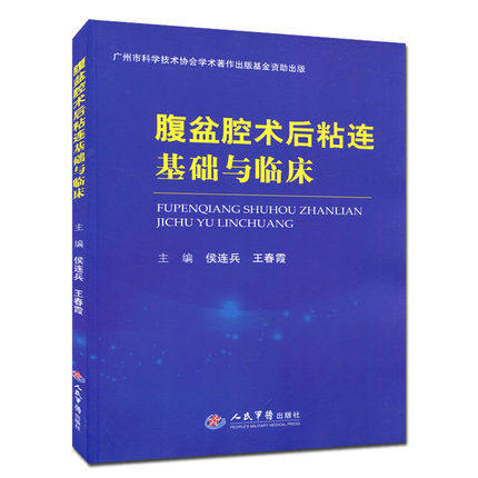 包邮 腹盆腔术后粘连基础与临床 侯连兵 王春霞主译 基础医学 人民军医出版社9787509192368