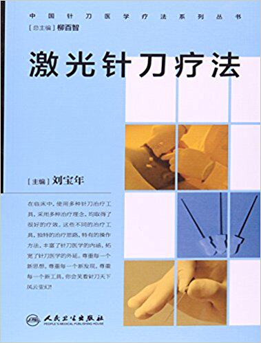 激光针刀疗法 中国针刀医学疗法系列丛书 激光医学激光针刀骨伤科学中西医书籍刘宝年 人民卫生出版社 9787117232678