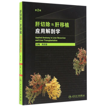 肝切除与肝移植应用解剖学 第2版第二版 刘允怡 内科手术学肝脏血管的流入/流出到少术中出血技术 人民卫生出版社