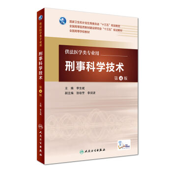 正版现货包邮 刑事科学技术 第4版第四版 本科法医学类教材 大学中高专教材 李生斌 人民卫生出版社9787117228138