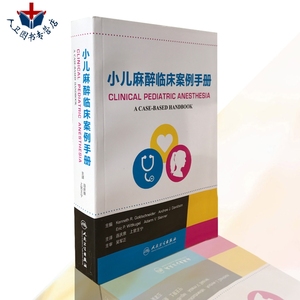 包邮 小儿麻醉临床案例手册 Kenneth R. Goldschneider[等]主编 连庆泉 上官王宁主译 人民卫生出版社9787117234962
