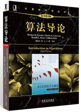 【包邮】算法导论原书第3版/第三版 中文 算法圣经教材 计算机软件教程书 大学计算机基础 作者 美 托马斯科尔曼 译者 殷建平