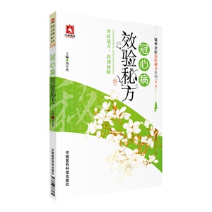 包邮 冠心病效验秘方 疑难杂症效验秘方系列 第二辑  中国医药科技出版社