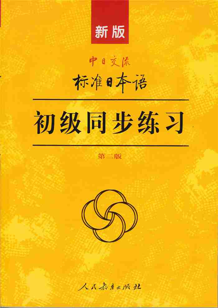 【包邮】新版中日交流标准日本语初级同步练习 第2版第二版含3CD光盘 人民教育出版社 9787107278617