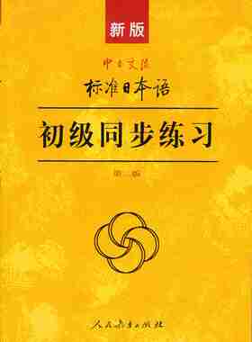 【包邮】新版中日交流标准日本语初级同步练习 第2版第二版含3CD光盘 人民教育出版社 9787107278617