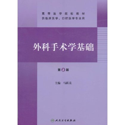 人卫正版 外科手术学基础 第2版第二版 马跃美 外科手术基础操作书籍 人民卫生出版社9787117140225