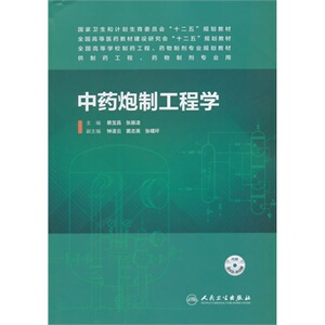 中药炮制工程学 本科制药工程药物制剂专业教材 人民卫生出版社