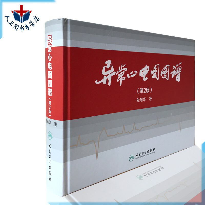 包邮异常心电图第二党瑜华编著