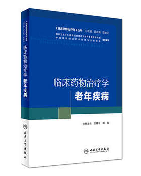 包邮 临床药物治疗学 老年疾病 王建业 胡欣 临床药物治疗学丛书培训教材 人民卫生出版社 9787117242035