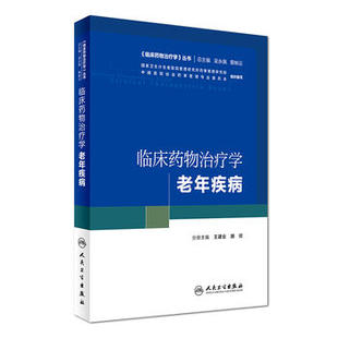 包邮 临床药物治疗学 老年疾病 王建业 胡欣 临床药物治疗学丛书培训教材 人民卫生出版社 9787117242035