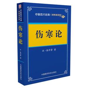 包邮 伤寒论 中医经典 便携诵读本 张仲景 中国医药科技出版社